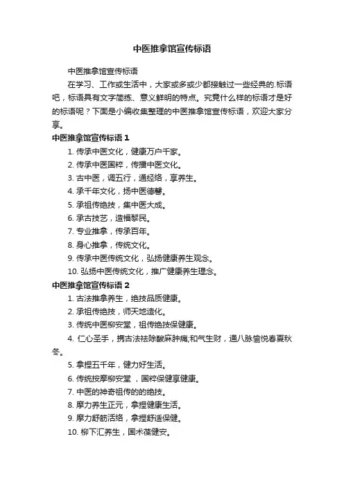 中医推拿馆宣传标语
