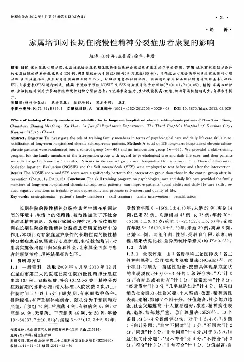 家属培训对长期住院慢性精神分裂症患者康复的影响