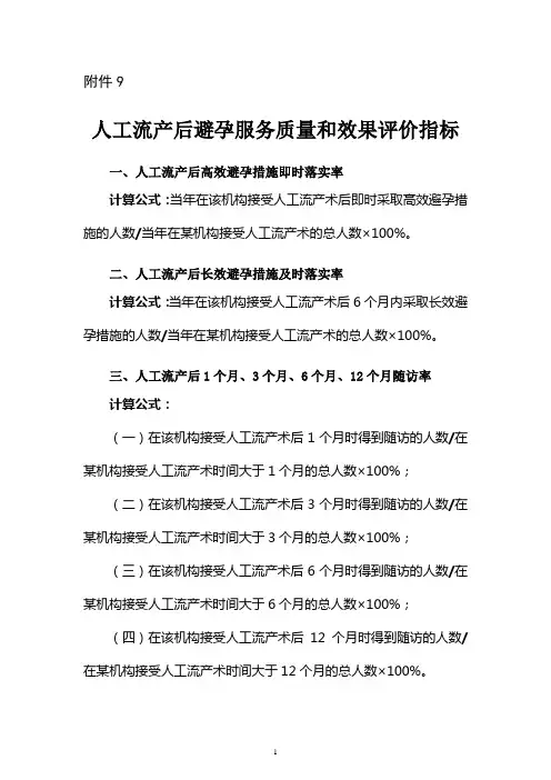 人工流产后避孕服务质量和效果评价指标
