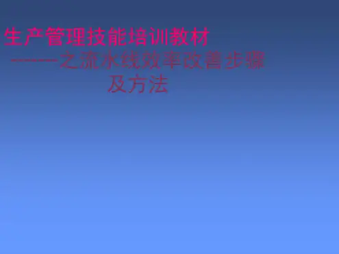 IE改善技能培训教材