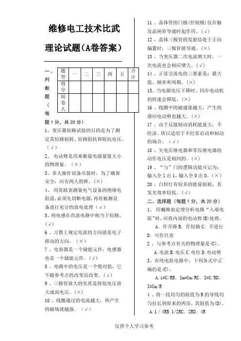 维修电工技术比武理论试题(A卷)答案