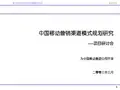 中国移动营销渠道模式规划研究