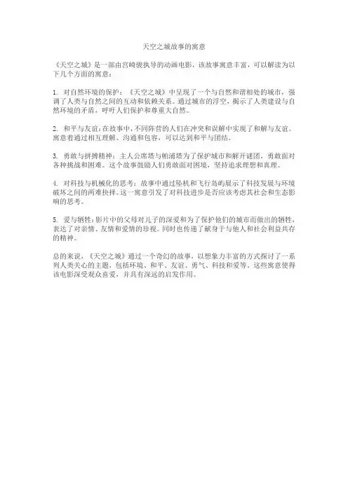 天空之城故事的寓意