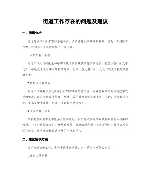 街道工作存在的问题及建议