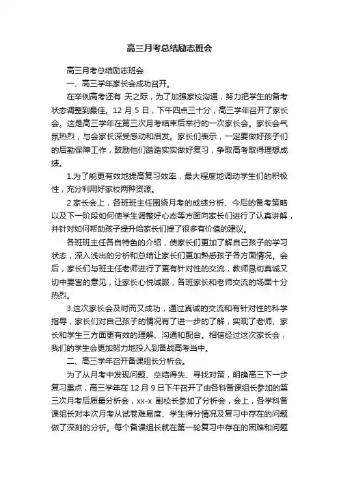 高三月考总结励志班会