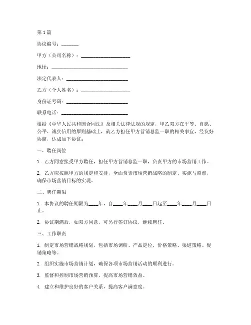 营销总监聘任协议书范本(3篇)
