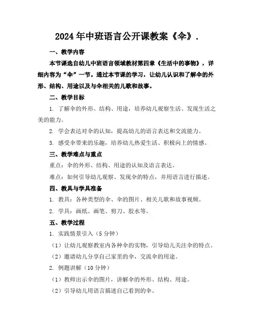 2024年中班语言公开课教案《伞》.