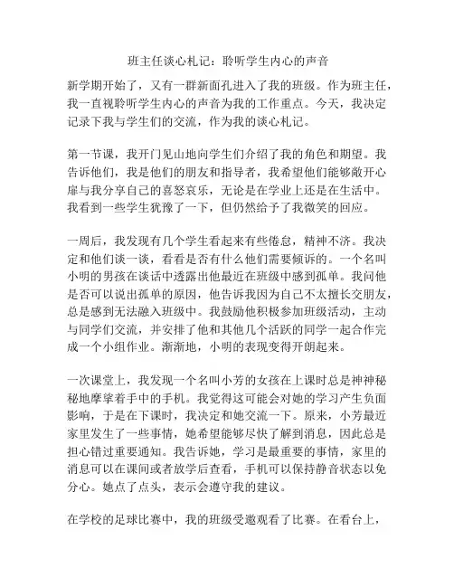 班主任谈心札记：聆听学生内心的声音