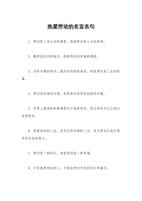 热爱劳动的名言名句