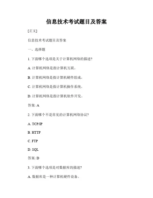 信息技术考试题目及答案
