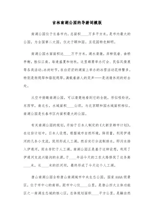 吉林南湖公园的导游词模版（2篇）
