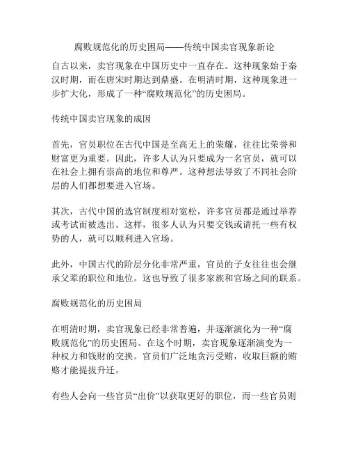 腐败规范化的历史困局——传统中国卖官现象新论