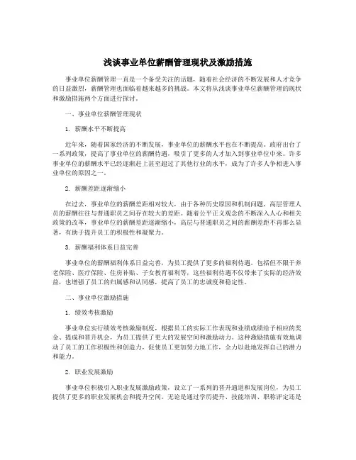 浅谈事业单位薪酬管理现状及激励措施