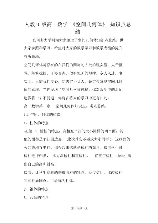 人教B版高一数学《空间几何体》知识点总结
