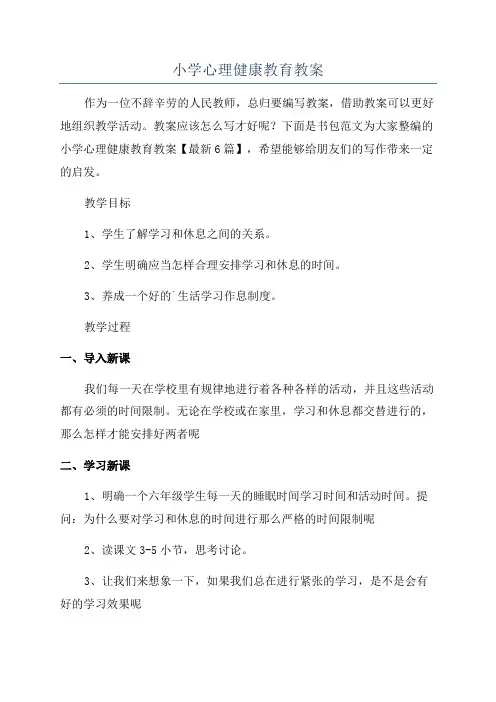 小学心理健康教育教案