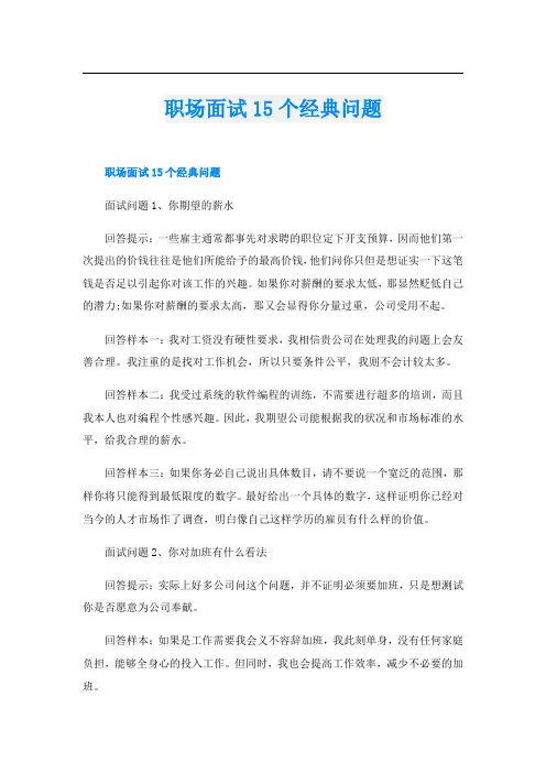 职场面试15个经典问题