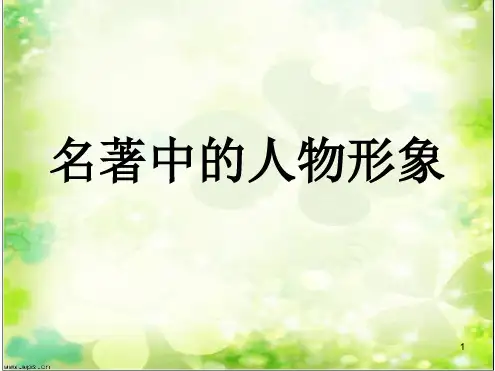 名著中的人物形象PPT课件