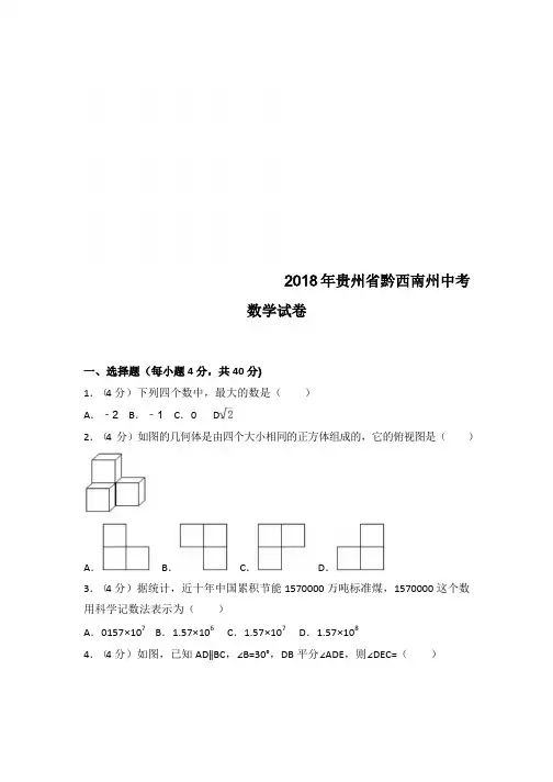 2018年贵州省黔东南,黔南,黔西南中考数学试题含答案解析(word版)