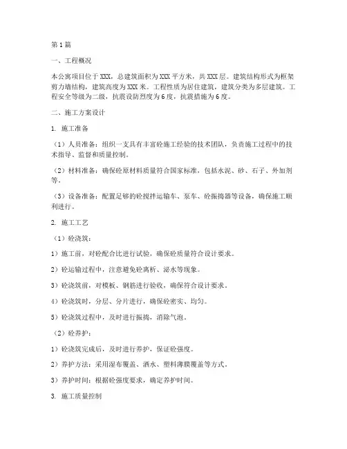 公寓砼工程施工方案设计(3篇)