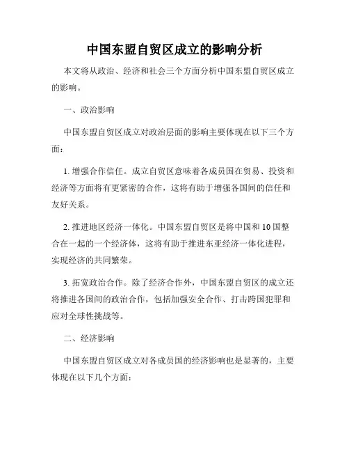 中国东盟自贸区成立的影响分析