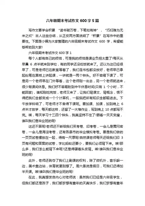 六年级期末考试作文600字5篇