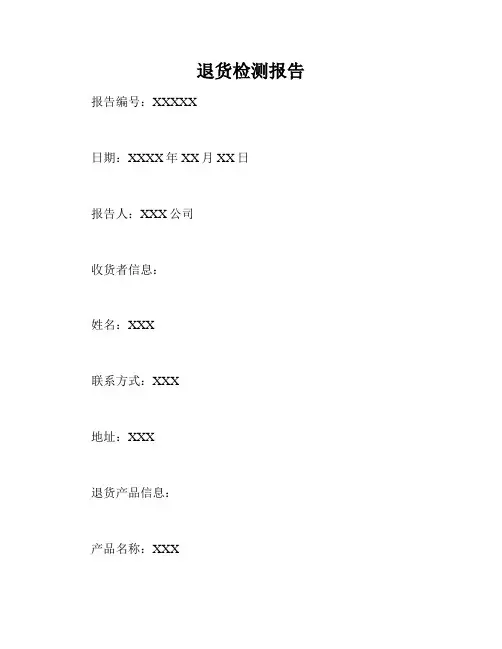 退货检测报告