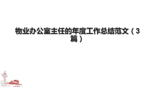 物业办公室主任的年度工作总结范文(3篇).pptx