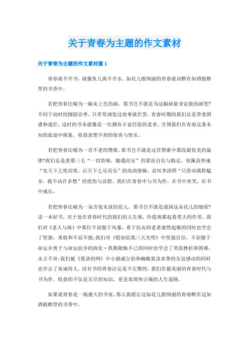 关于青春为主题的作文素材