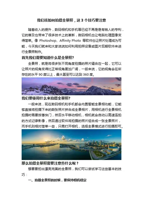 我们该如何拍摄全景照，这3个技巧要注意