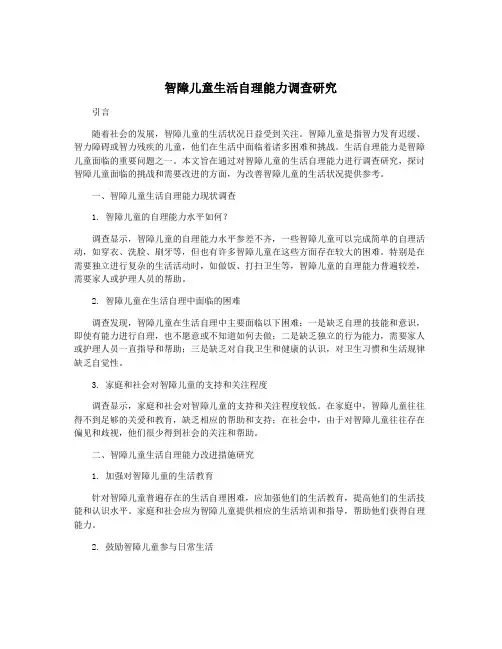 智障儿童生活自理能力调查研究