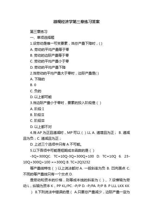 微观经济学第三章练习答案
