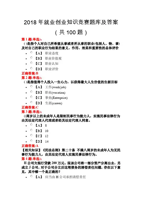 2018年就业创业知识竞赛题库及答案(共100题)
