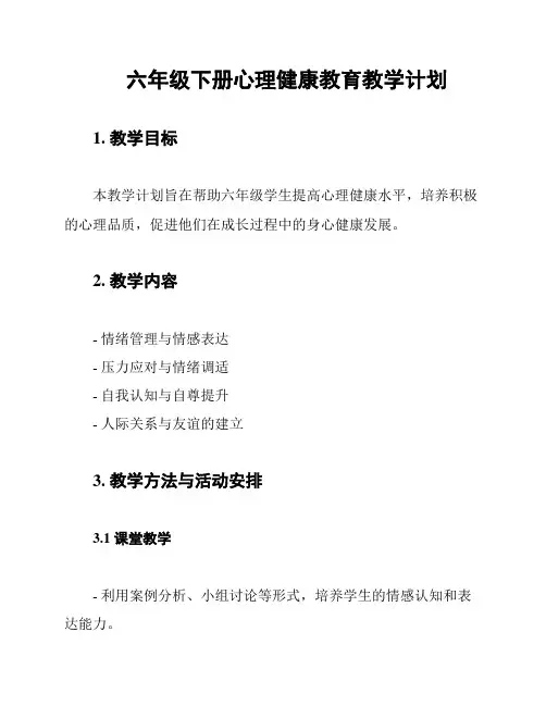 六年级下册心理健康教育教学计划