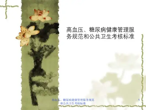 高血压、糖尿病健康管理服务规范与公共卫生考核标准