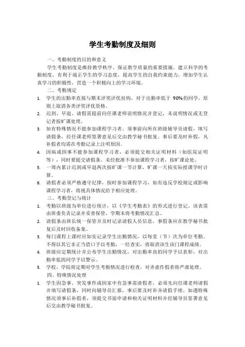 学生考勤制度及细则