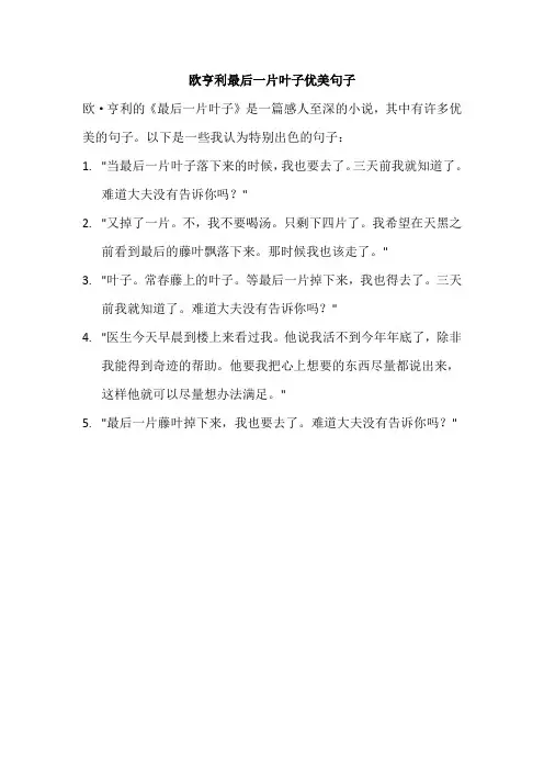 欧亨利最后一片叶子优美句子