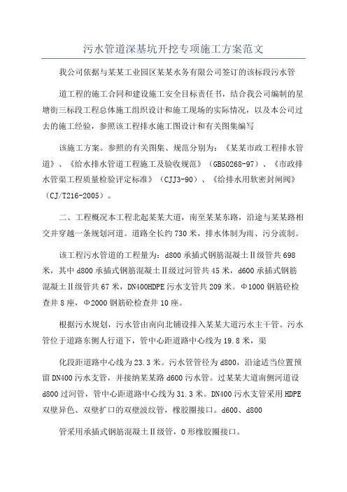污水管道深基坑开挖专项施工方案范文