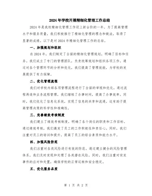 2024年学校开展精细化管理工作总结