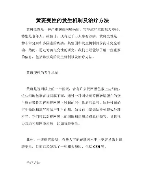 黄斑变性的发生机制及治疗方法