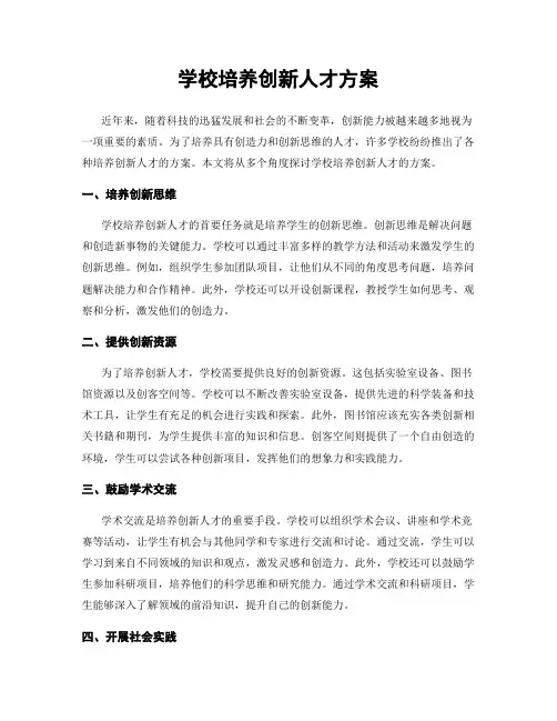 学校培养创新人才方案