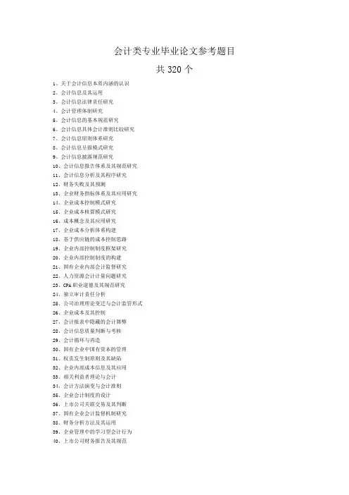 会计类专业毕业论文参考题目-共320个