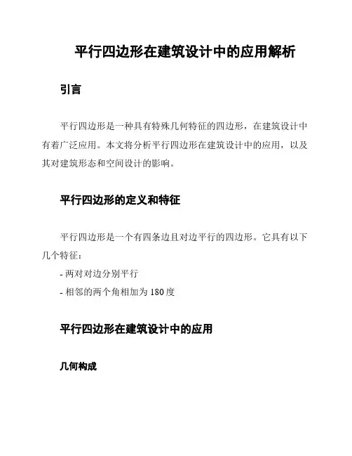 平行四边形在建筑设计中的应用解析