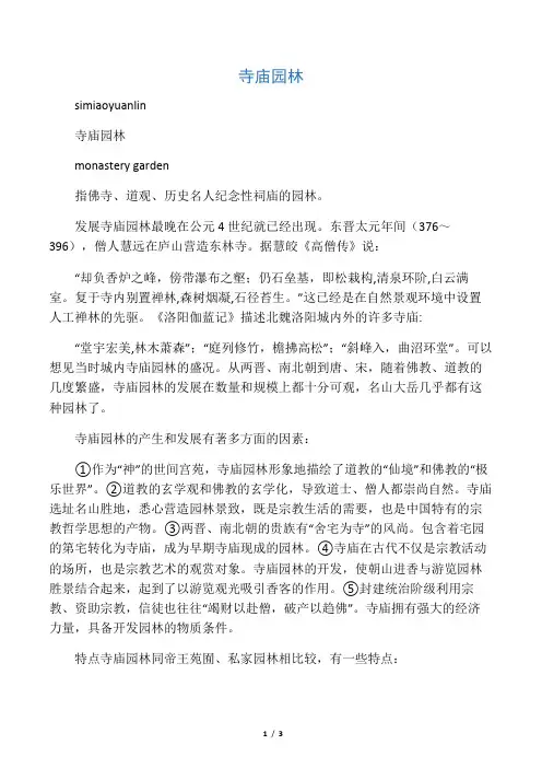 寺观园林的产生和发展