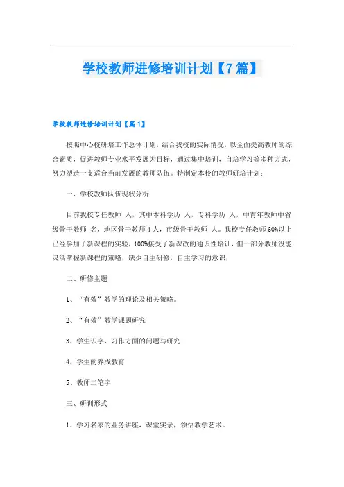 学校教师进修培训计划【7篇】