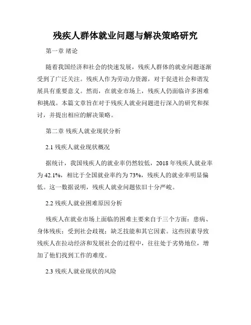 残疾人群体就业问题与解决策略研究