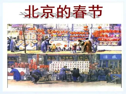 新课标人教版小学六年级语文下册：6 北京的春节PPT、优质教学课件