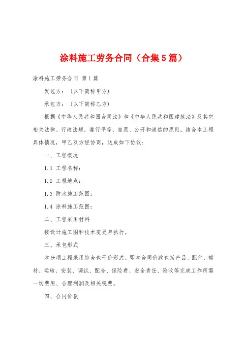 涂料施工劳务合同(合集5篇)