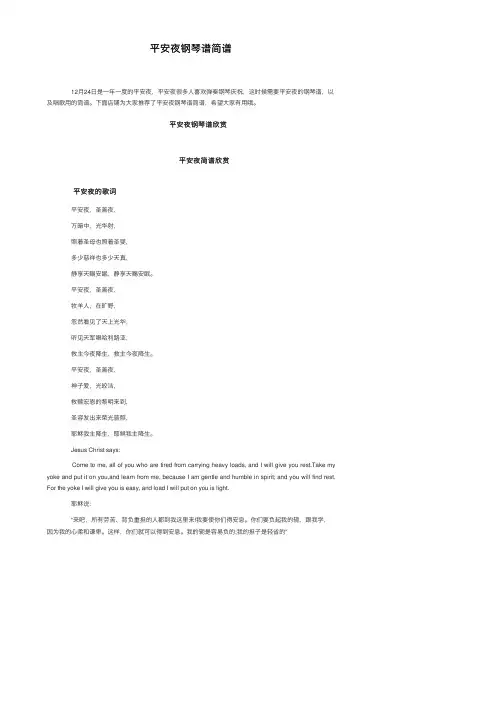 平安夜钢琴谱简谱