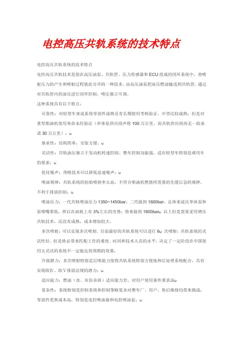 电控高压共轨系统的技术特点