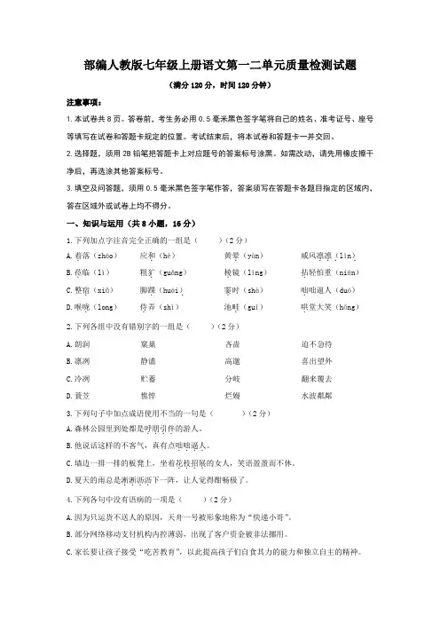 部编人教版七年级上册语文第一二单元质量检测试题(附参考答案)